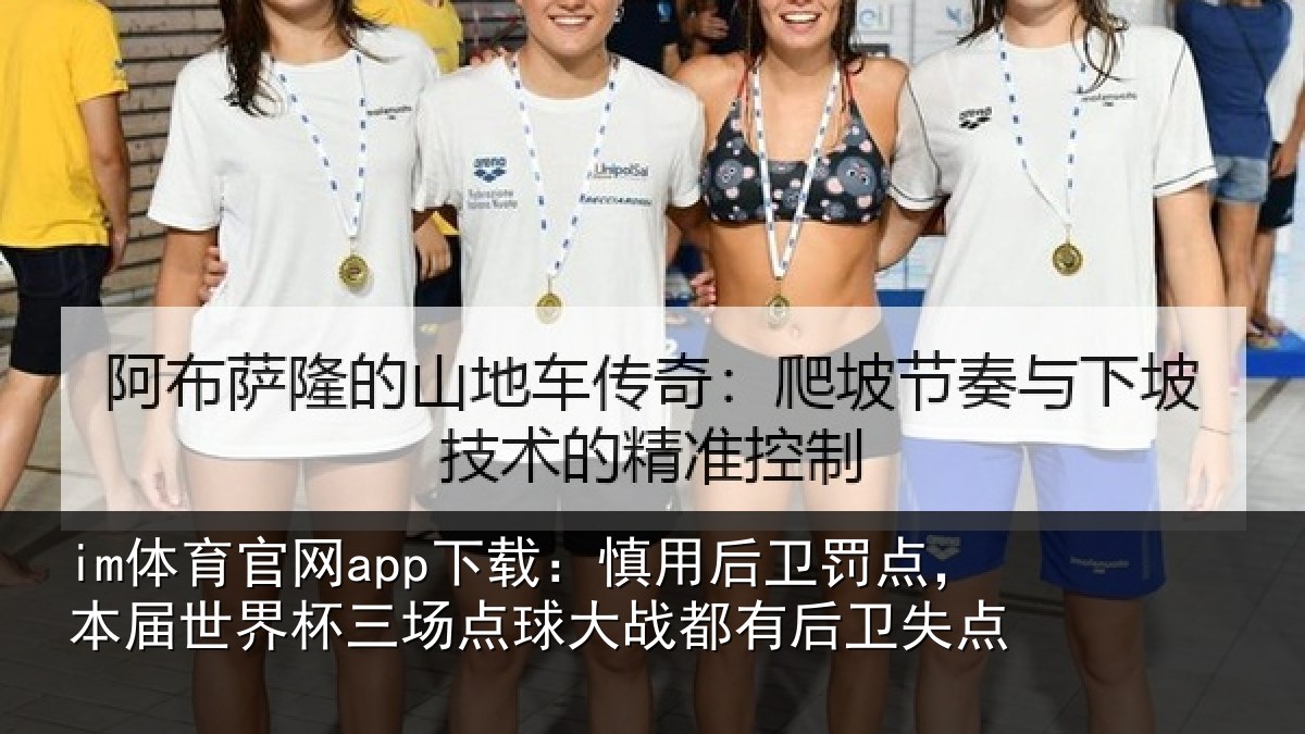 im体育官网app下载:慎用后卫罚点,本届世界杯三场点球大战都有后卫失点