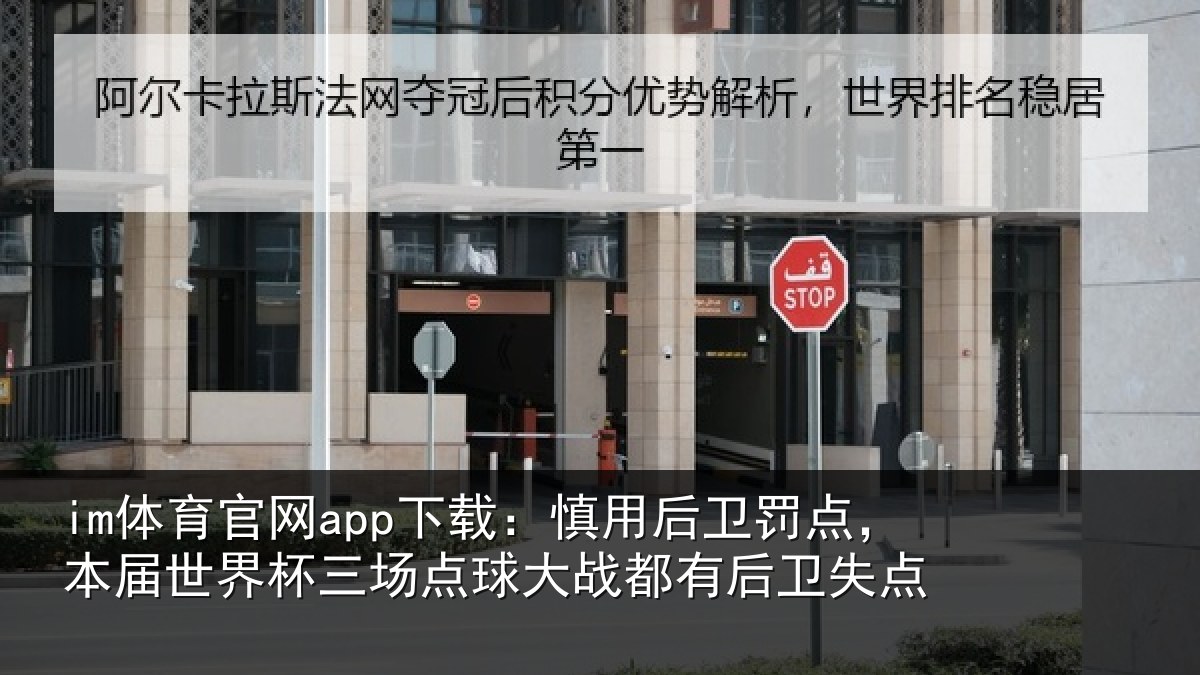 im体育官网app下载：慎用后卫罚点，本届世界杯三场点球大战都有后卫失点