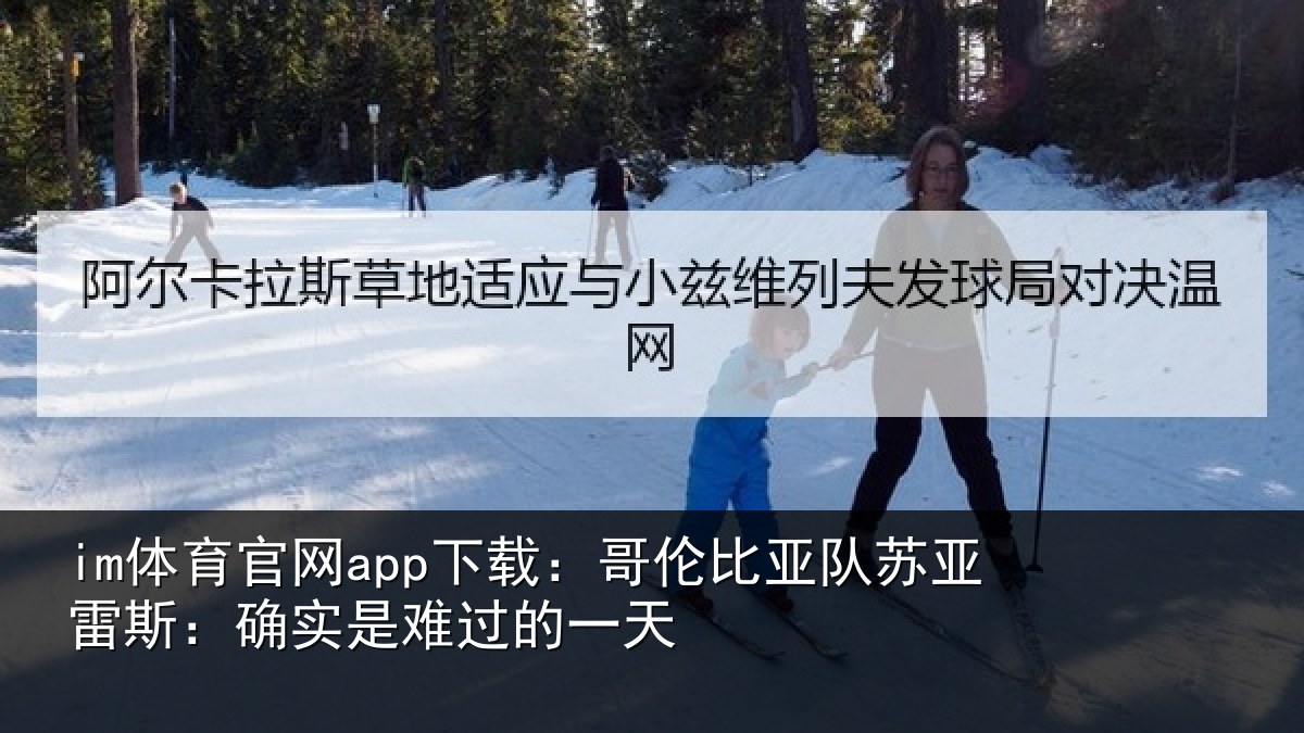 im体育官网app下载:哥伦比亚队苏亚雷斯相关情况