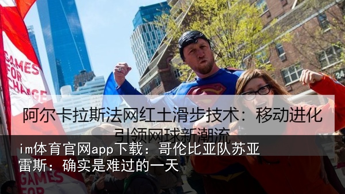 im体育官网app下载:哥伦比亚队苏亚雷斯相关情况