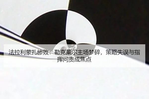 法拉利蒙扎惨败：勒克莱尔主场梦碎，策略失误与指挥问责成焦点