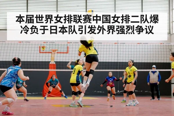 本届世界女排联赛中国女排二队爆冷负于日本队引发外界强烈争议