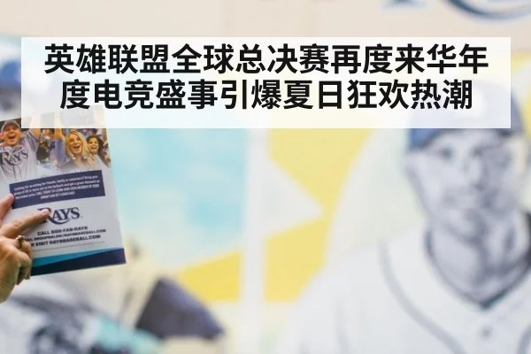 英雄联盟全球总决赛再度来华年度电竞盛事引爆夏日狂欢热潮