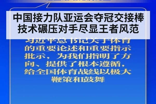 中国接力队亚运会夺冠交接棒技术碾压对手尽显王者风范