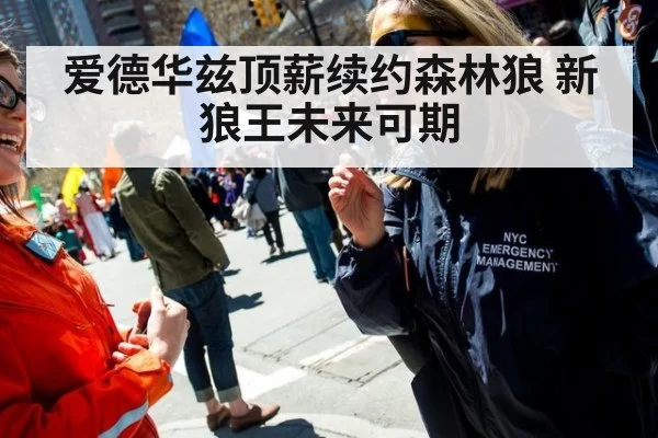 爱德华兹顶薪续约森林狼 新狼王未来可期